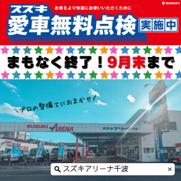 ☆愛車無料点検まもなく終了！9/30まで急いで！☆